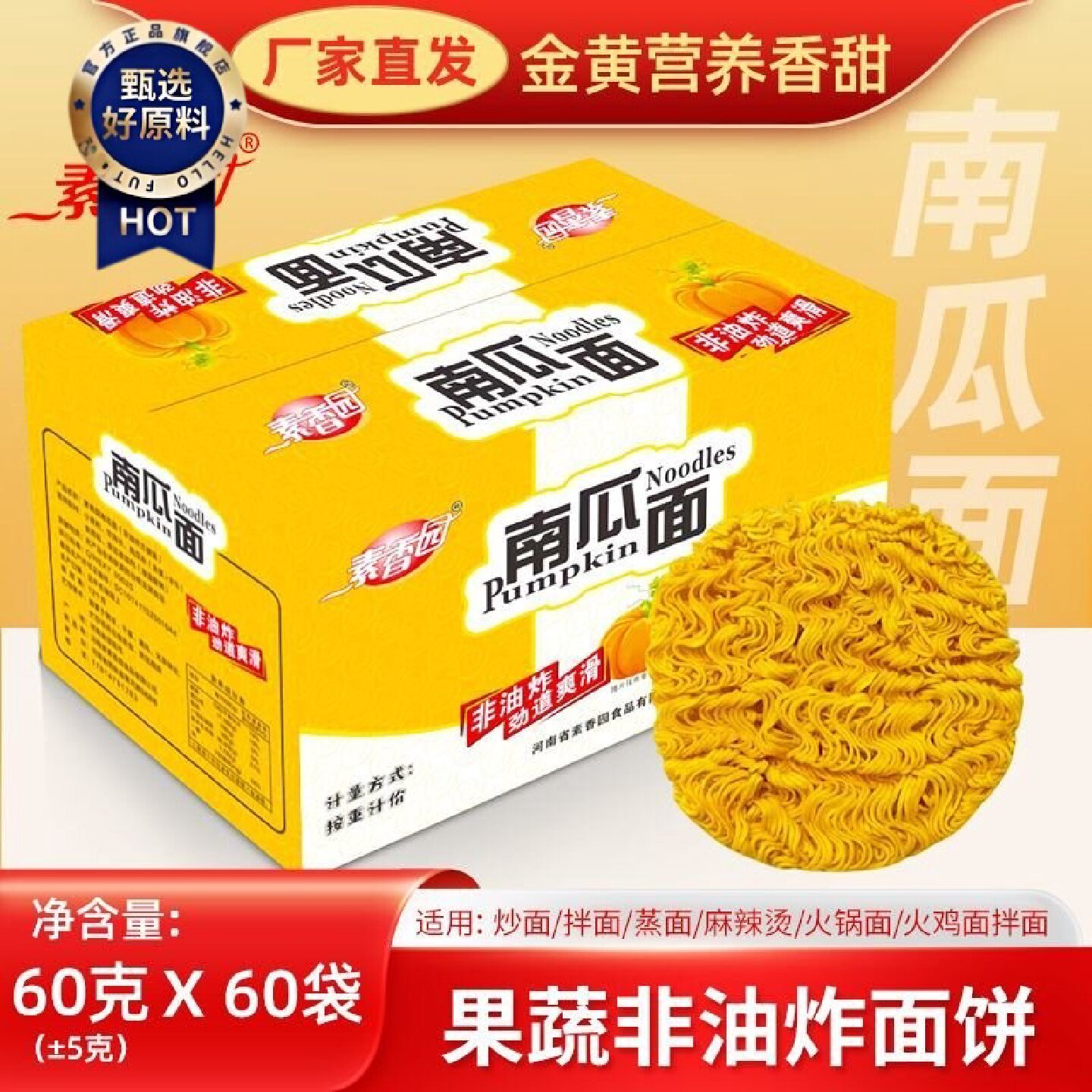 1097次回购素香园果蔬面整箱约60g*60袋独立包装南瓜面紫薯面蔬菜