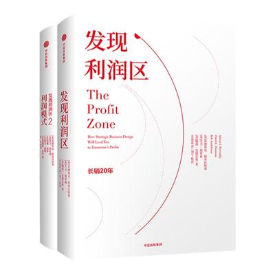 发现利润2册中信出版企业能力