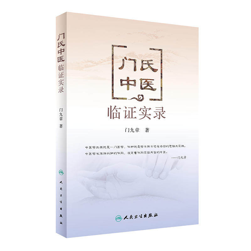 门氏中医临证实录门九章