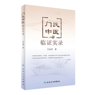 正版 门氏中医临证实录 门九章 著 中医内科 可搭门纯德中医临证要录 中医基础理论中药学中医诊断学黄帝内经方剂学人民卫生出版社