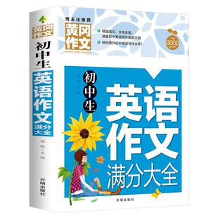黄冈初中生英语满分作文大全加厚版 七八九年级英语写作素材范本一本全初一二三中考作文写作技巧辅导书中学生优秀素材万能模板zj
