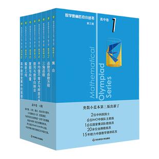 小蓝本高中数学奥林匹克小丛书第三版高中卷1-18全套 高中生数学高一1二2三3年级举一反三奥数小蓝本竞赛题库知识大全正版书籍
