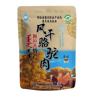 阿拉善新鲜风干骆驼肉吴文龙风干驼肉干零食香辣驼肉干特产250g