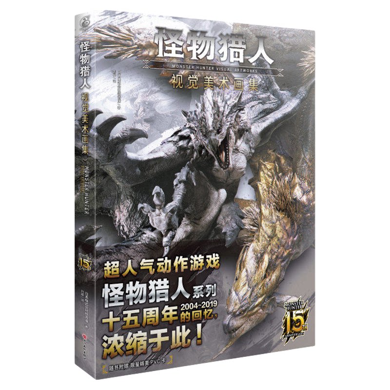 【赠封面同款PVC透卡】怪物猎人 视觉美术画集 人气动作游怪物猎人物语3世界美术插画集 艺术设定集动漫画册书世界崛起全彩插画集