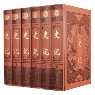 史记 正版书籍 全注全译 司马迁著 全本白话注释全注考证 二十四史书白话史记 皮面精装16开全6卷中国历史故事书知识书籍