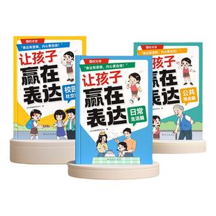 【时光学】让孩子赢在表达全3册 日常生活篇公共场合篇校园社交篇小学生6-12岁培养孩子社交力让孩子自信表达