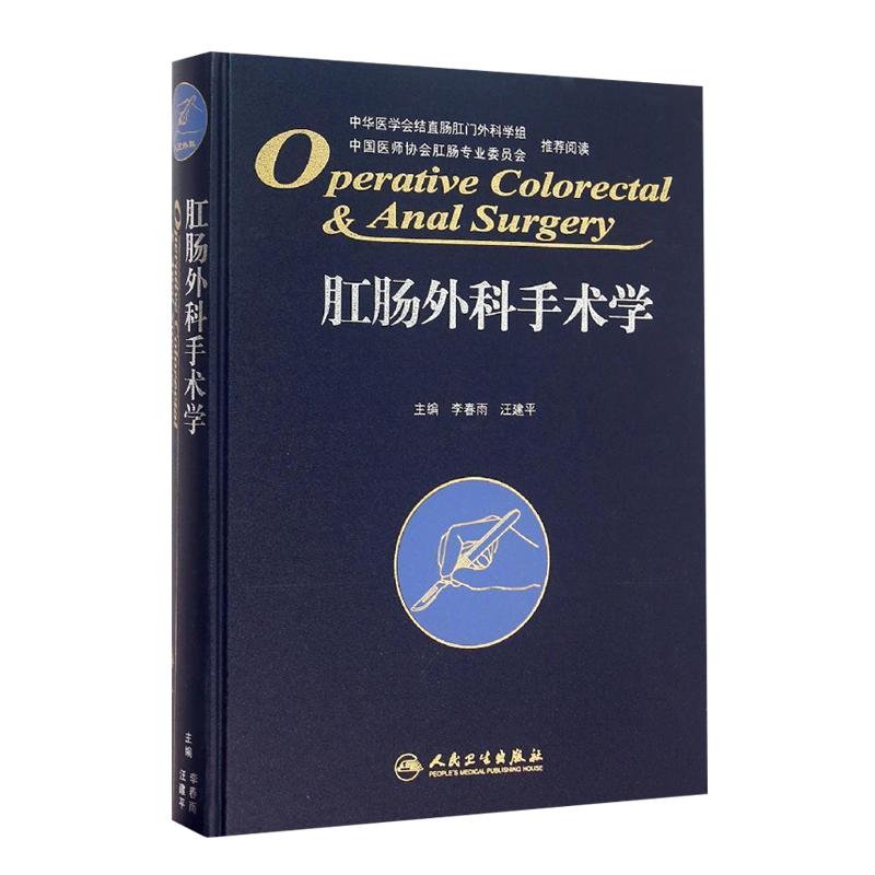 肛肠外科手术学 精装版 李春雨 汪建平主编 肛肠外科临床手术操作及技巧参考工具书肛肠科人民卫生出版社医药卫生 9787117212106