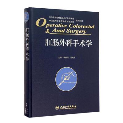 肛肠外科手术学 精装版 李春雨 汪建平主编 肛肠外科临床手术操作及技巧参考工具书肛肠科人民卫生出版社医药卫生 9787117212106