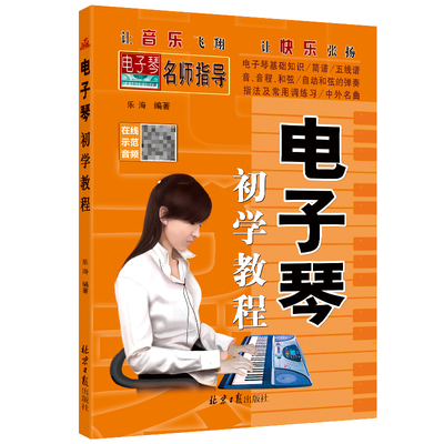 包邮正版全新电子琴初学教程