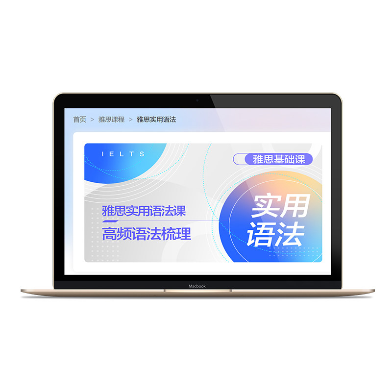 新航道雅思实用语法课高频语法梳理课雅思网课
