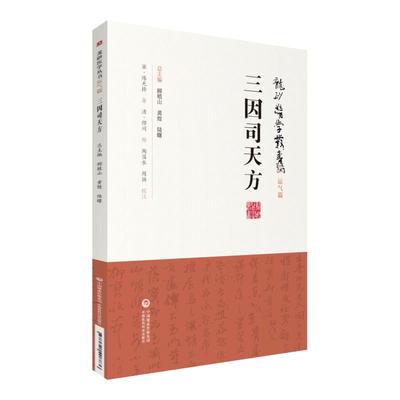 三因司天方 龙砂医学丛书 承淡安 陈璧琉 徐惜年 （合著）五运六气学说临床方药应用药考证分析 中国医药科技出版社9787521408836