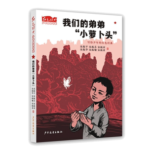 当当网正版童书 ·我们的弟弟“小萝卜头” 青少年读物爱国教育主题书籍儿童经典文学小说三四五六年级课外书9-10-12岁