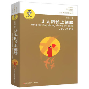 让太阳长上翅膀金波著三年级下册必读课外书诗集正版经典儿童文学读物小学生四年级上册阅读书籍诗歌