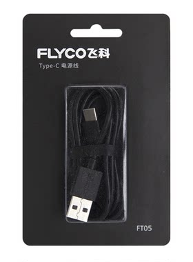 飞科电动剃须刀原装usb官方正品