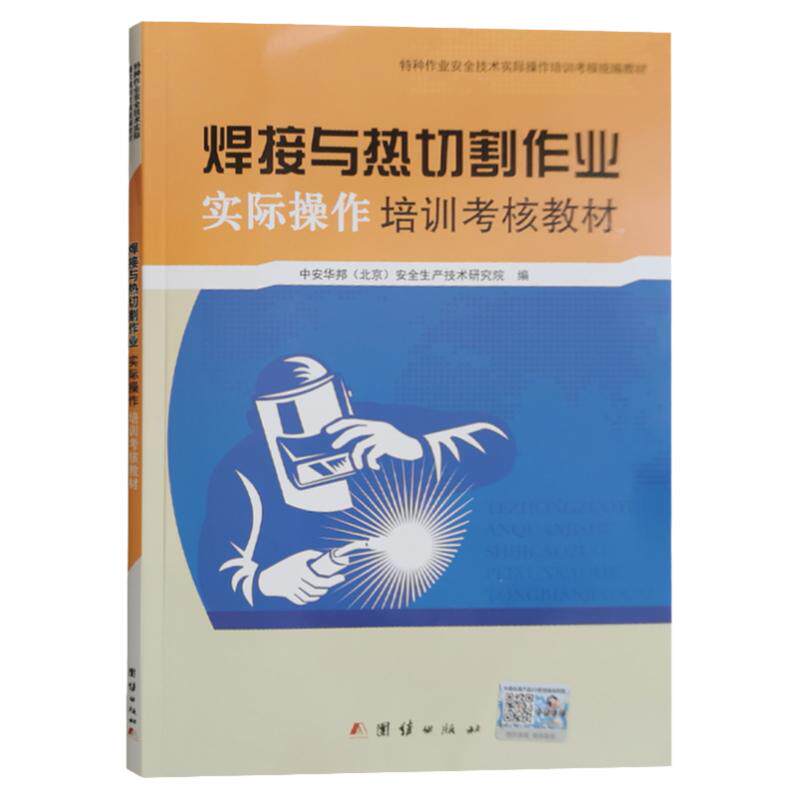 焊接与热切割作业实际操作培训考核教材 金属熔化焊接作业实操考试教材 考焊工证电焊培训教程实操书籍