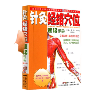 正版针灸经络穴位速记手册口袋书掌中宝第二版第2版彩色印刷黄泳王升旭广东科技出版社包括中医临床上运用到的耳穴头穴线和足穴