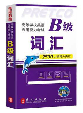 备考大学英语三级b级词汇