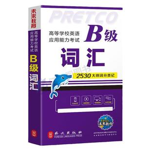 备考2026年大学英语三级b级词汇单词书ab级考试高等学校应用能力3教材复习资料包网络统考火星大学生全套历年真题库试卷辅导过2025