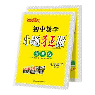 2025秋新版小题狂做【初中巅峰版上册】恩波教育七八九年级上册语文数学英语物理化学初一二三年级同步巅峰尖子生训练送草稿本