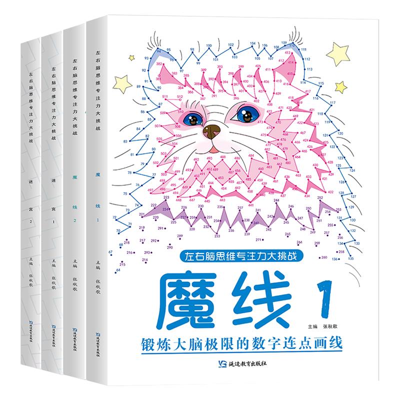 【高难度】魔法线条数字连线画本宝宝儿童迷宫专注力训练神器小学生注意力益智开发锻炼神器幼儿园益智涂色绘本启蒙描画填色绘画册