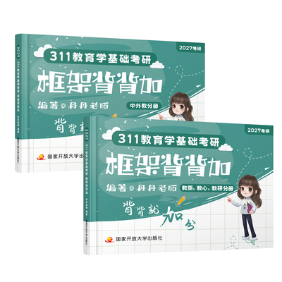 311教育学基础考研框架背背加