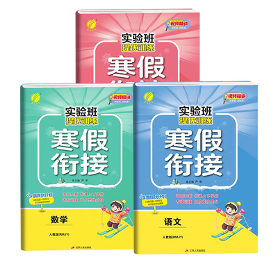 2026实验班寒假衔接人教苏教