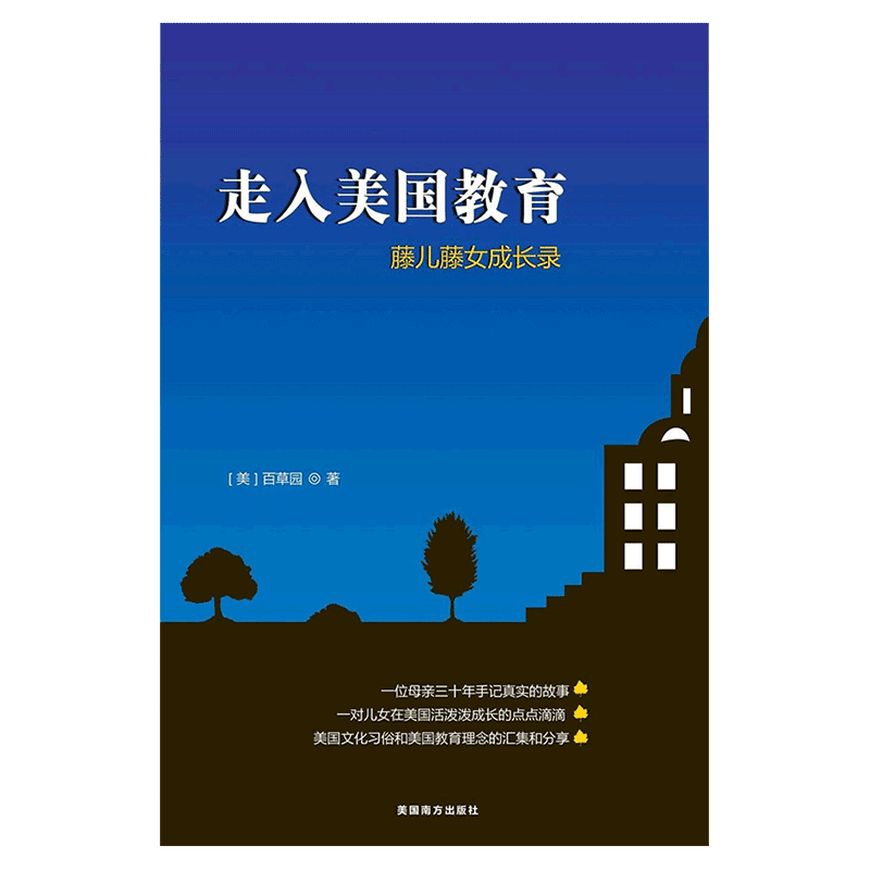 insight to us education a mom and her ivy leaguers 走入美国教育 藤儿藤女成长录 百草园 英文原版 平装版 全英文正版英语书籍