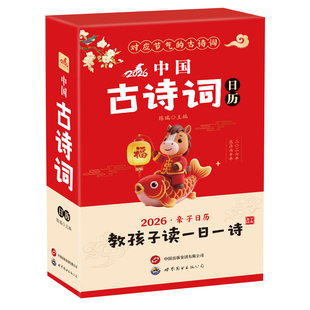 中国古诗词日历2026马年日历新春传统文化古诗词中国风日历给孩子的精选中华诗词日历365天每天一首古诗词送作文金句1000例