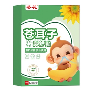 葵花苍耳子鼻舒贴鼻炎油儿童鼻通塞胶囊通鼻神器通气鼻贴鼻康贴膏