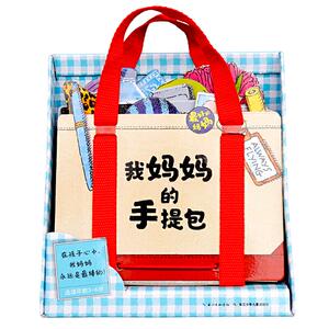 【礼盒装】我妈妈的手提包绘本My Mommy's Tote 我妈妈的手提包日本益智立体绘本 立体书扮家家游戏绘本2-5岁宝宝玩具书礼物