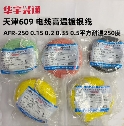 天津609 电线高温镀银线AFR-250 0.15 0.2 0.35 0.5平方耐温250度