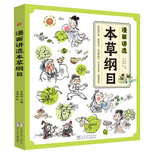 【出版社直发】漫画讲透本草纲目 齐亚军主编 正版给孩子的中医启蒙经典科普书漫画书籍 中医入门绘本 浙江少年儿童出版社