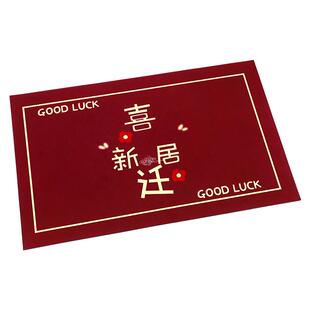 乔迁之喜脚垫新居布置礼品装饰入户门垫地垫礼物搬家入宅仪式用品