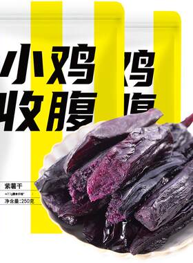 轻即0脂即食紫薯干250g*2