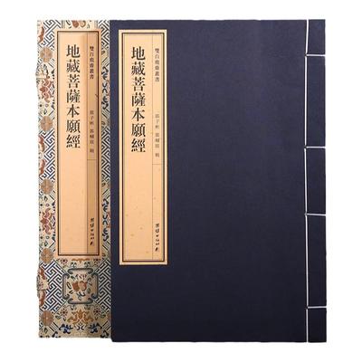 双百鹿斋丛书《地藏菩萨本愿经》