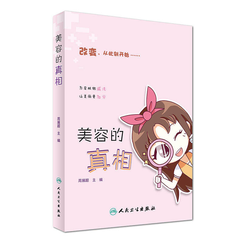 包邮 美容的真相 周展超 美白护肤保湿美肌美肤时尚健康皮肤疾病预防科普书籍 生活类图书人民卫生出版社 9787117241137