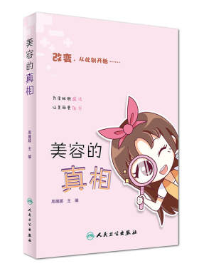 包邮 美容的真相 周展超 美白护肤保湿美肌美肤时尚健康皮肤疾病预防科普书籍 生活类图书人民卫生出版社 9787117241137