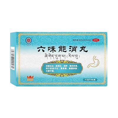 【格拉丹东】六味能消丸0.3g*72丸/盒消肿大便干燥助消化和胃胃疼痛