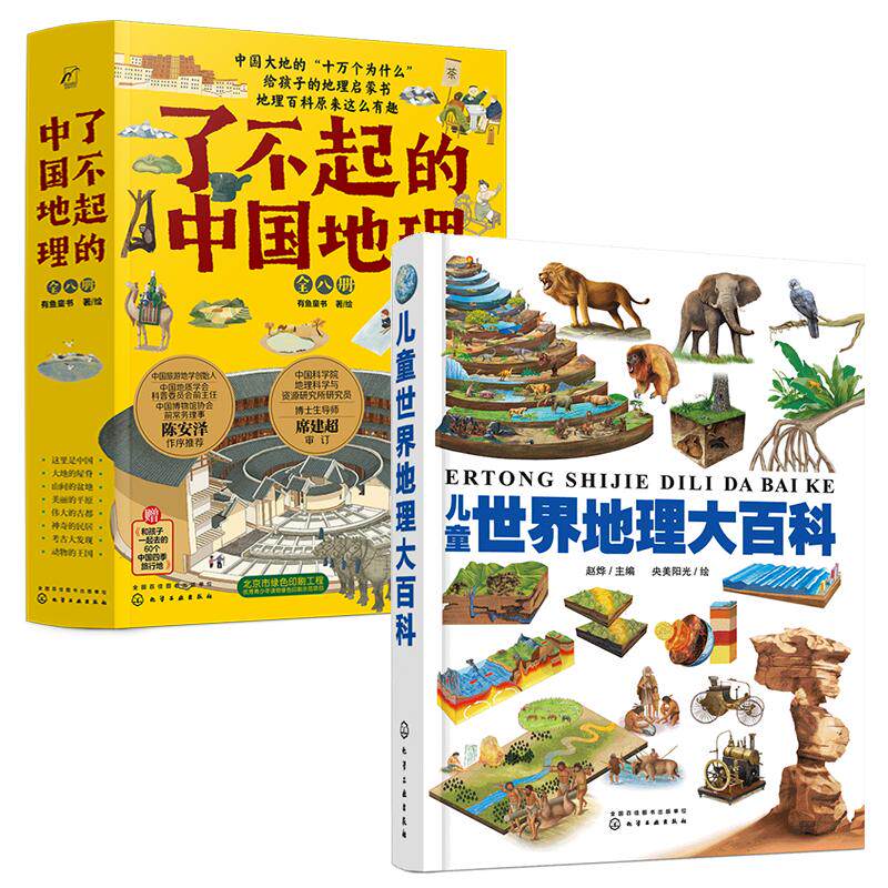 儿童地理科普百科全书