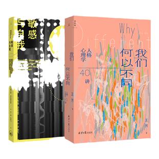 我们何以不同+敏感与自我 自我认知套装共2册 自我认知的力量 所有人的共鸣指南 正午之魔 理想国官方旗舰店