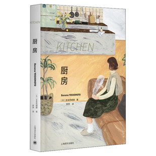 厨房 布面精装 吉本芭娜娜全新序言治愈系名著日本文学 奈良美智推荐 外国小说正版书籍小说畅销书 新华书店旗舰店上海译文出版社