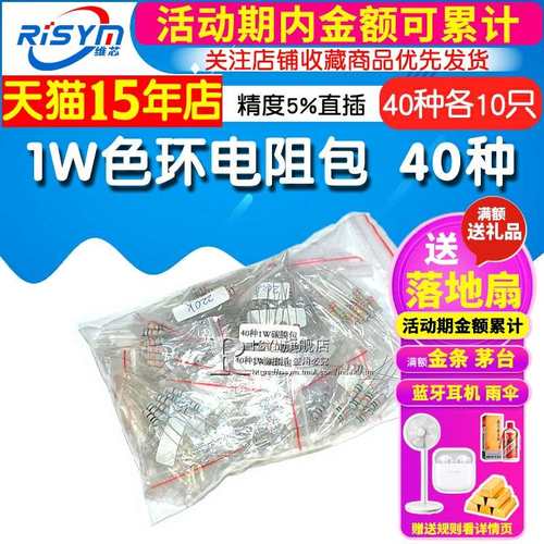 Risym元件包样品包 1W色环电阻包 精度5%直插常用40种每种各10只