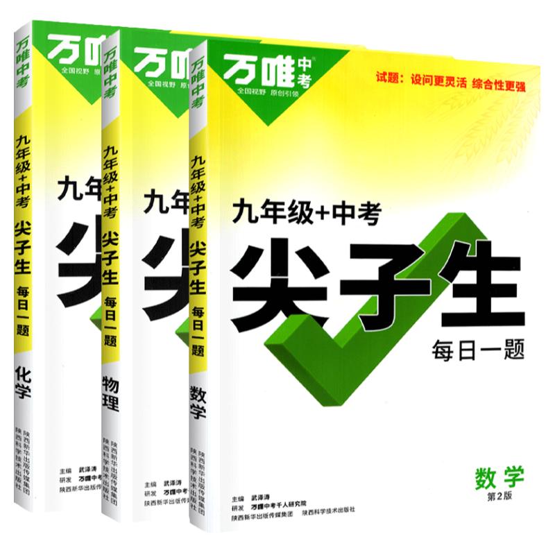 2024万唯九年级中考尖子生每日一题数学物理化学全国版初三试题专题训练培优拔高竞赛练习册初中辅导书总复习资料万维官方旗舰店