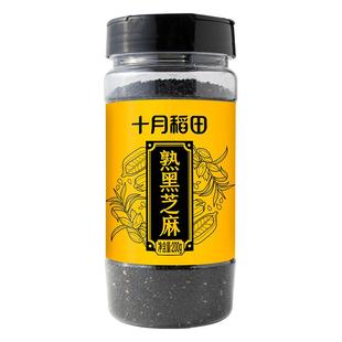 十月稻田熟黑芝麻200g即食干吃零食五谷杂粮烘焙粗粮可磨粉炒熟