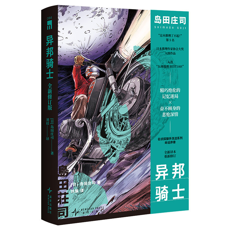 【赠光栅卡】 异邦骑士(全新修订版) 日本新本格教父岛田庄司名侦探御手洗洁系列新星出版社午夜文库悬疑推理侦探小说