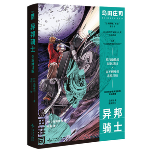 【赠光栅卡】 异邦骑士(全新修订版) 日本新本格教父岛田庄司名侦探御手洗洁系列新星出版社午夜文库悬疑推理侦探小说