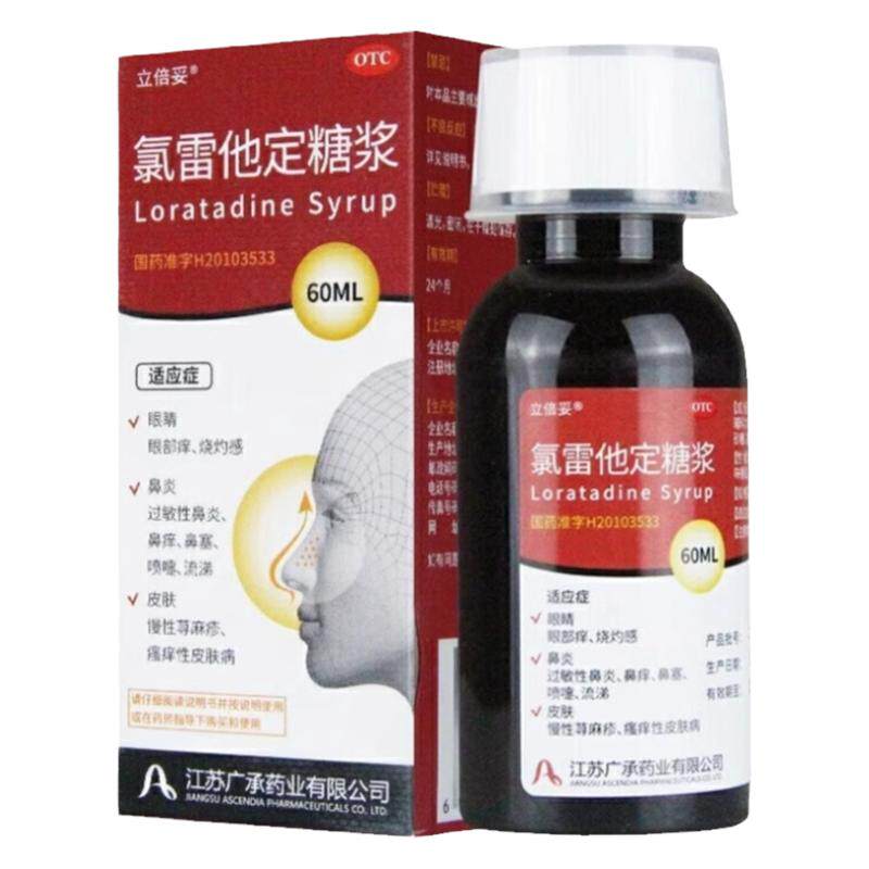 立倍妥 氯雷他定糖浆 0.1%*60ml*1瓶/盒 缓解过敏性鼻炎有关症状