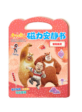 熊出没全景磁力贴纸书幼儿园