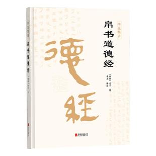 帛书道德经 老子道德经马王堆帛书版原版 精装正版 李克译注译文 德道经甲乙本河上公版王弼版竹简版马王堆出土帛书四版原典原版