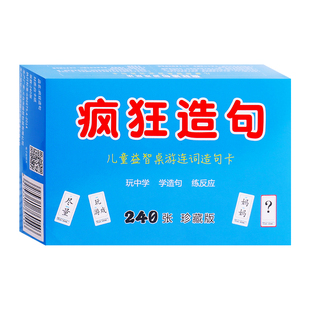 儿童造句小天才卡牌疯狂造句识字卡片连词成句成语接龙桌游玩具